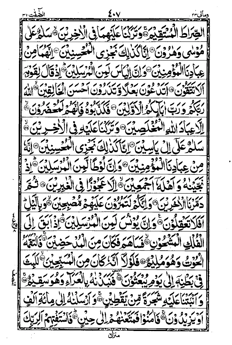Surah As-Saffat 6